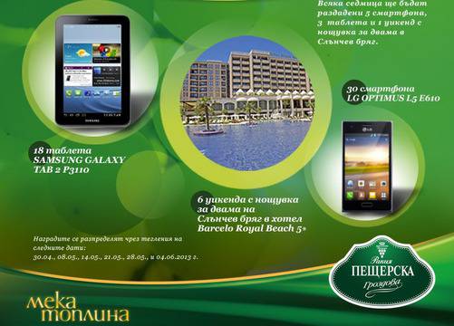 Пещерска Гроздова раздава 30 смартфона, 18 таблета и 6 морски уикенда