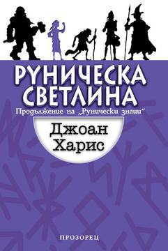 Скандинавски богове и богини от „Рунически знаци“ се завръщат видяна 1143 коментари 0
