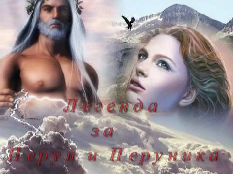 Бог Перун и Перуника – Легенди за Пирин в приказка от България (Bulgaria)