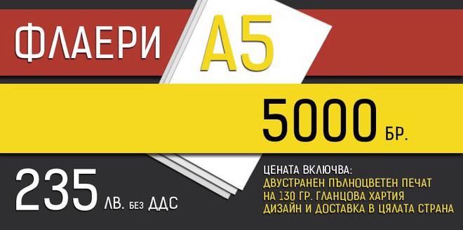 Флаери – Дизайн и печат на флаери