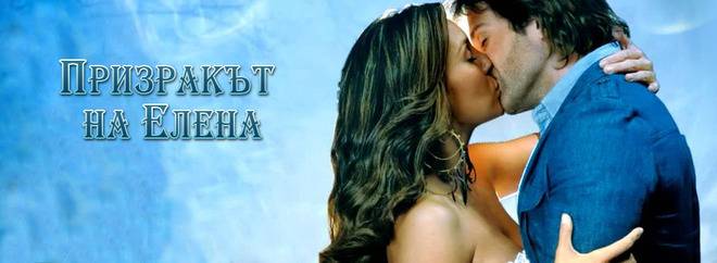 Призракът на Елена – Трейлър към епизод 64