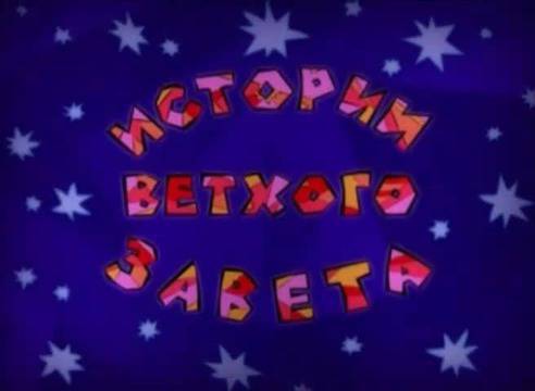 Сътворението на света – Амимации за деца по Библията