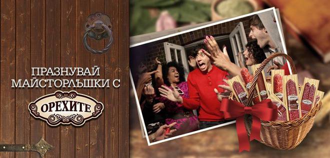 Направи свой календар с любими именици и спечели изненада за тях с майсторлъшки мезета „Орехите“!