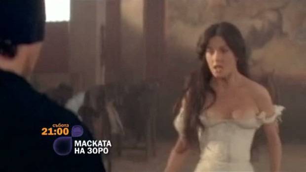 Маската на Зоро – 4 май