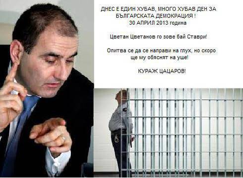 Кураж, Цацаров!