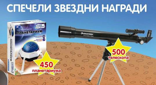 Опознай космоса с Barni и спечели играчка планетариум или телескоп