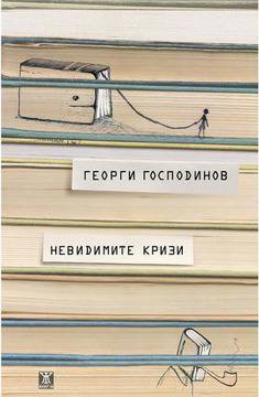 Невидимите кризи – Веселина Вълканова – Блогосфера