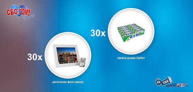 Участвай в Сбогом! ТВ шоу и може да спечелиш дигитална фото рамка или пакет дъвки Орбит