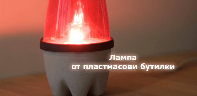 Лампа от пластмасови бутилки