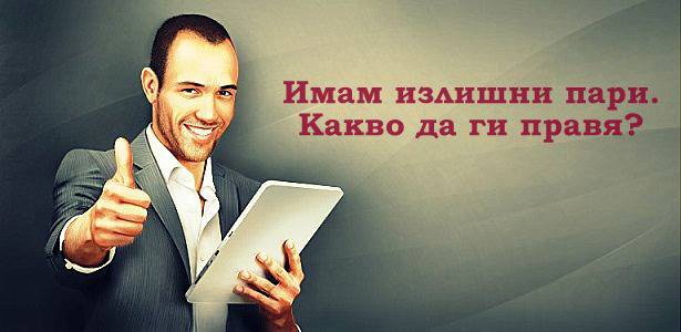 Имам излишни пари. Къде да ги инвестирам?