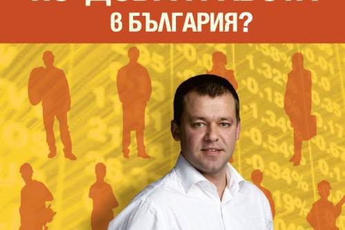 Как да си намерим по-добра работа в България?