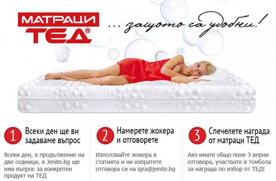 Спечелете награди от матраци Тед – ваучер от 200 лв и 3 мемори възглавници