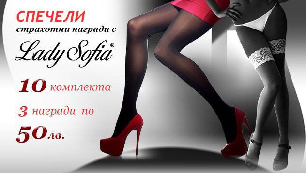 Спечели страхотни награди от „Лейди София“! видяна 2903 коментари 2