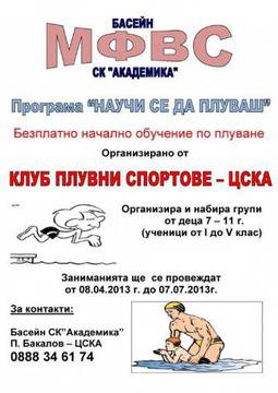 Безплатно обучение по плуване за деца на басейн „Академика“