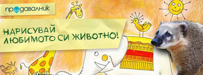 Конкурс за детска рисунка „Моето любимо животно“