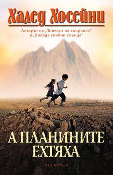 Откъс от новата книга на Халед Хосейни – „А планините ехтяха“