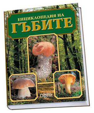 Енциклопедия на гъбите