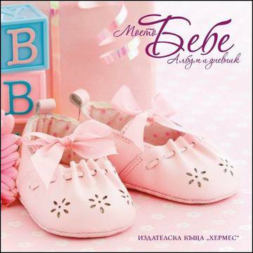 Моето бебе (розов албум)