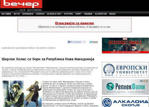 Шерлок Холмс решава името на Македония!