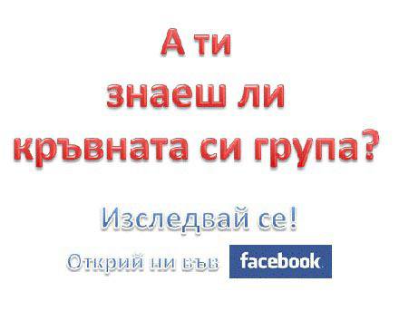 Знаете ли кръвната си група?