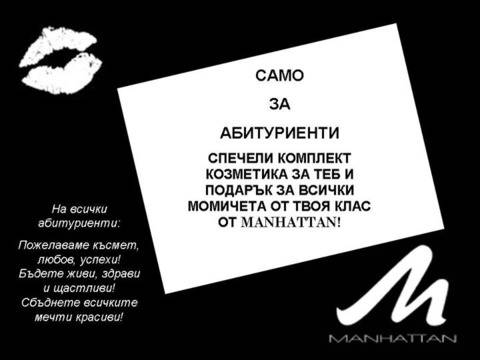 Спечели козметика за теб и всички момичета от твоя клас от MANHATTAN