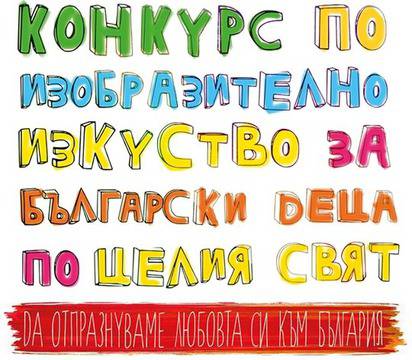 Конкурс по изобразително изкуство „Обичам България“