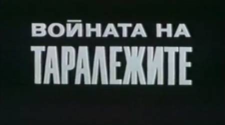 Почина режисьорът на „Войната на таралежите“ Иванка Гръбчева