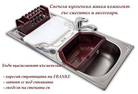 Спечели кухненска мивка в комплект със смесител и аксесоари