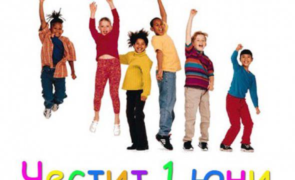 Международен ден на детето