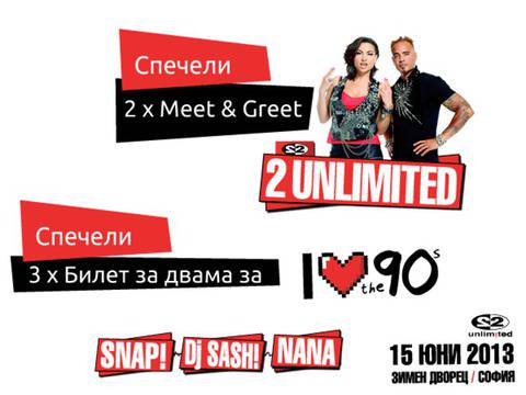2 Unlimited се срещат с фенове в деня на „Обичам 90-те“! Бъди един от тях!