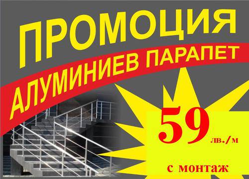 АЛУМИНИЕВИ ПАРАПЕТИ ВАРНА