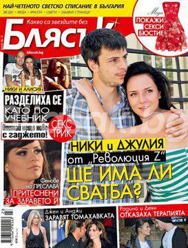 Ще има ли сватба за Никола и Джулия?