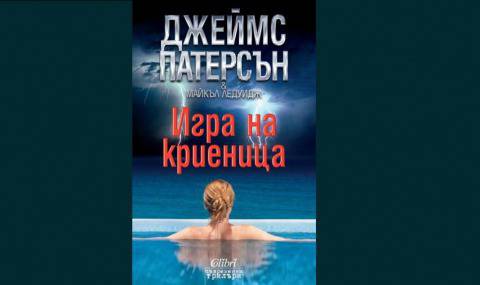 Нов крими шедьовър на Джеймс Патерсън