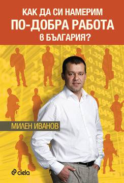 Как да си намерим по-добра работа в България?