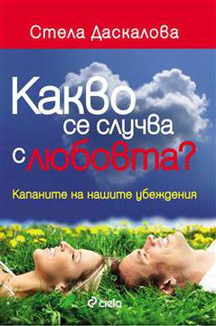 Какво се случва с любовта? Капаните на нашите убеждения