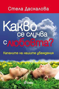 Какво се случва с любовта?