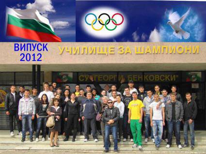 Десетки възпитаници на уч. „Георги Бенковски“ в Плевен от випуск 2012 са студенти във висши училища