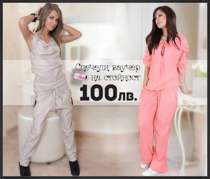 Спечели ваучер на стойност 100 лв