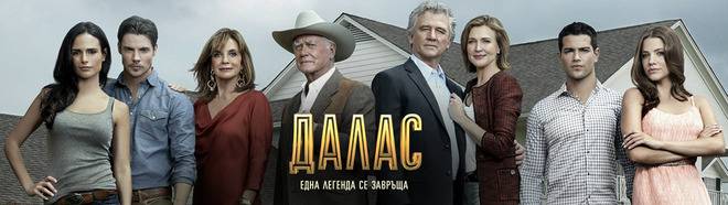 Зад кулисите на „Далас“