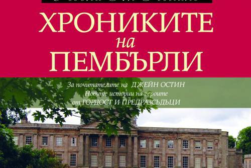 Хрониките на Пембърли