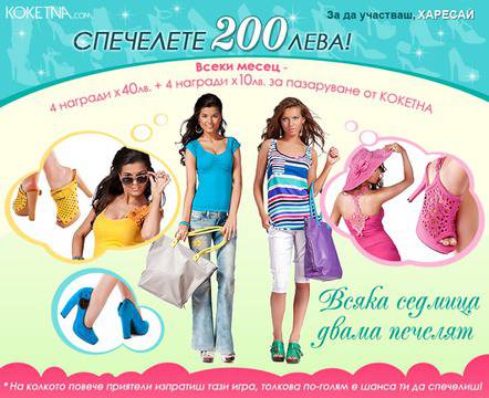 Играйте и спечелете ваучери от Кокетна