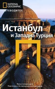 Пътеводител National Geographic: Истанбул и Западна Турция