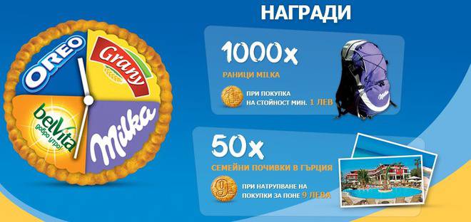Купи бисквитки и участвай за 1000 раници Милка и 50 семейни почивки в Гърция