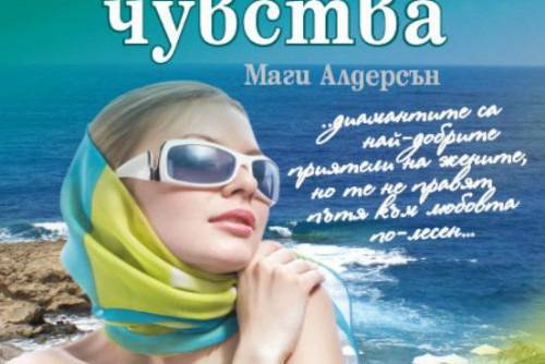 Пари и чувства