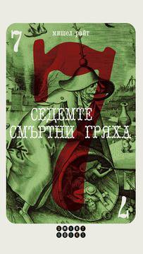 Седемте смъртни гряха