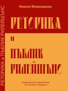 Реториката на ПР-а