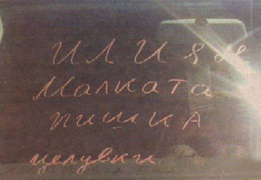 Левскар осъмна с надпис на колата „Илиян малката пишка. Целувки“