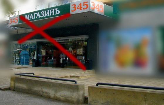 МагазинЪ 345 в черния списък