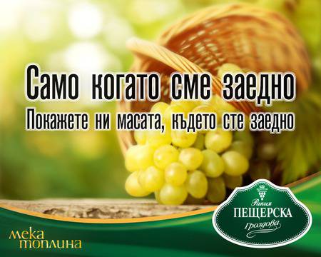Спечелете кашон с Пещерска гроздова