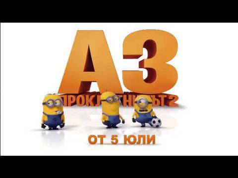 Аз Проклетникът 2 – Миньонски футбол